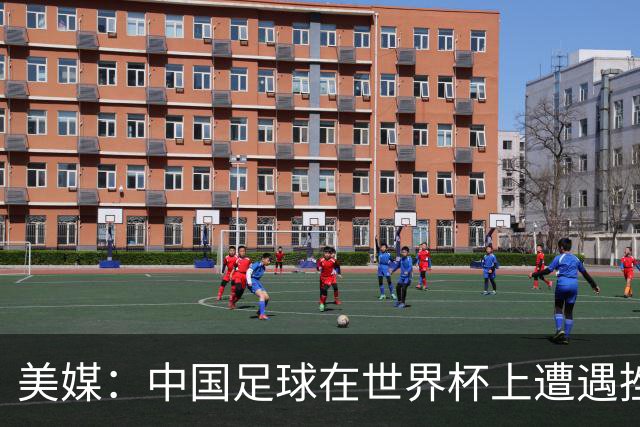 美媒：中国足球在世界杯上遭遇挫折 但希望正在重新燃起