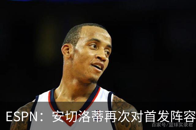 ESPN：安切洛蒂再次对首发阵容进行试验，今天训练采用四前锋配置